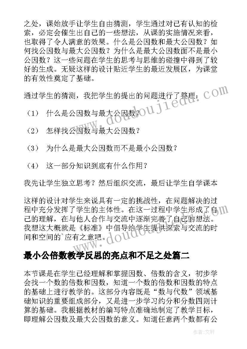 最小公倍数教学反思的亮点和不足之处 最大公因数教学反思(精选5篇)