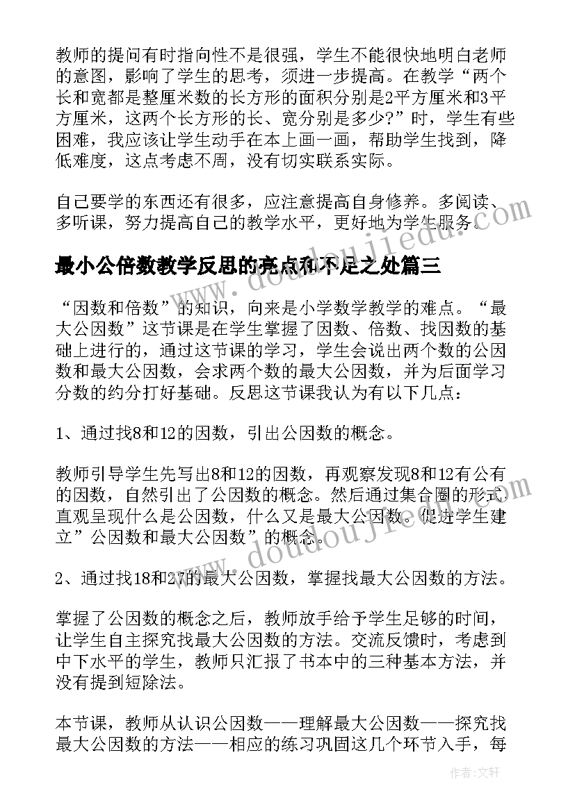 最小公倍数教学反思的亮点和不足之处 最大公因数教学反思(精选5篇)