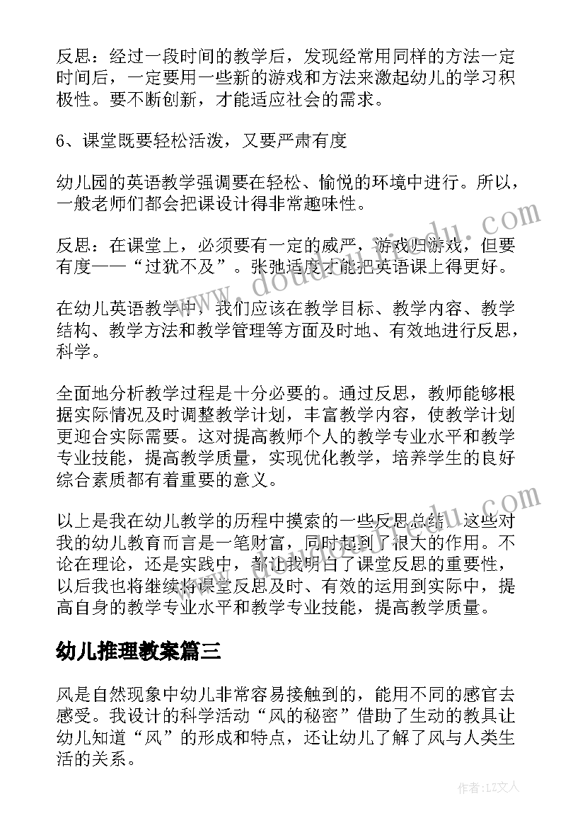 2023年幼儿推理教案 教学反思幼儿园(优质10篇)