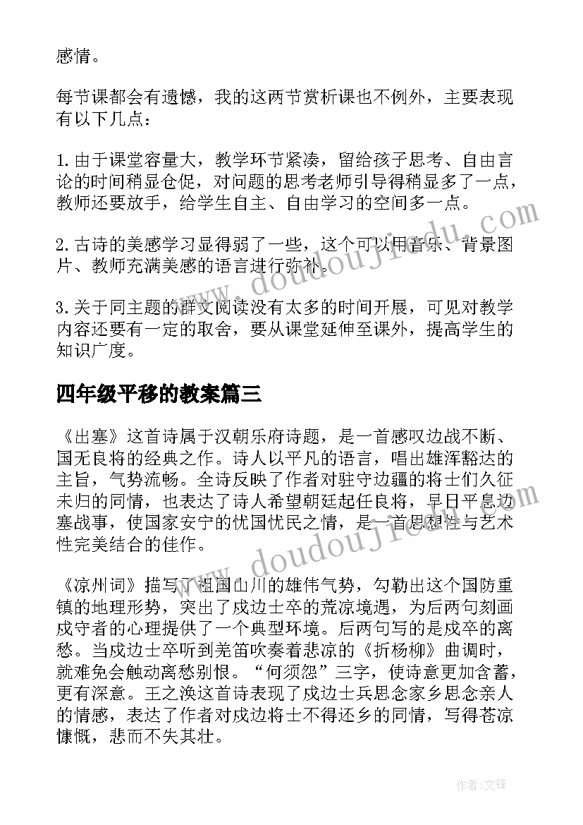 2023年四年级平移的教案(汇总7篇)