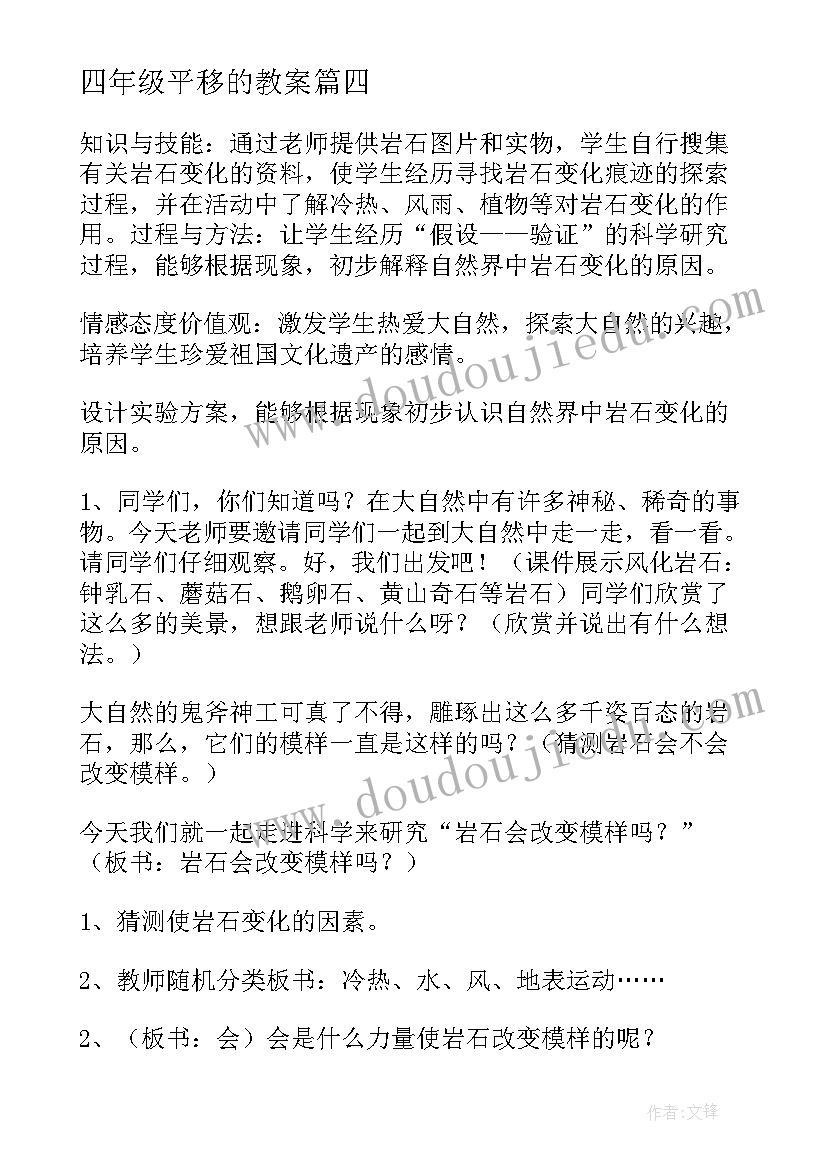 2023年四年级平移的教案(汇总7篇)