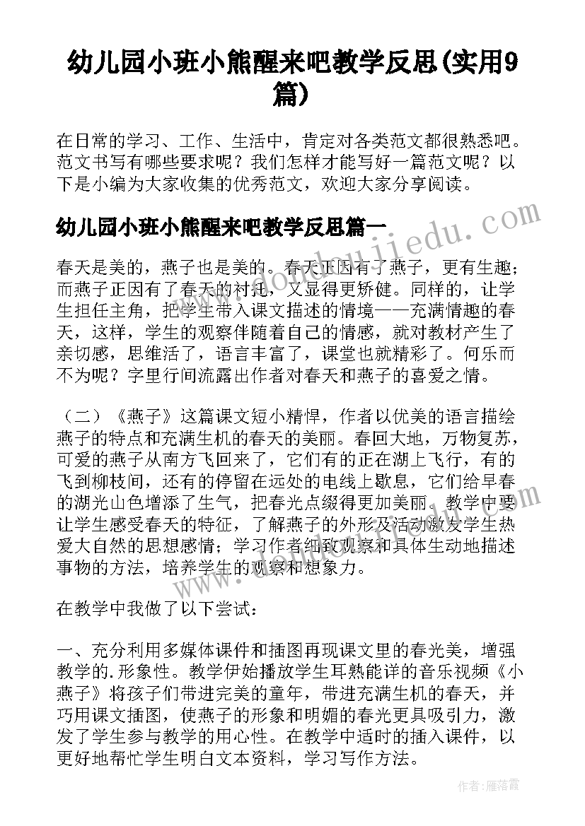 幼儿园小班小熊醒来吧教学反思(实用9篇)