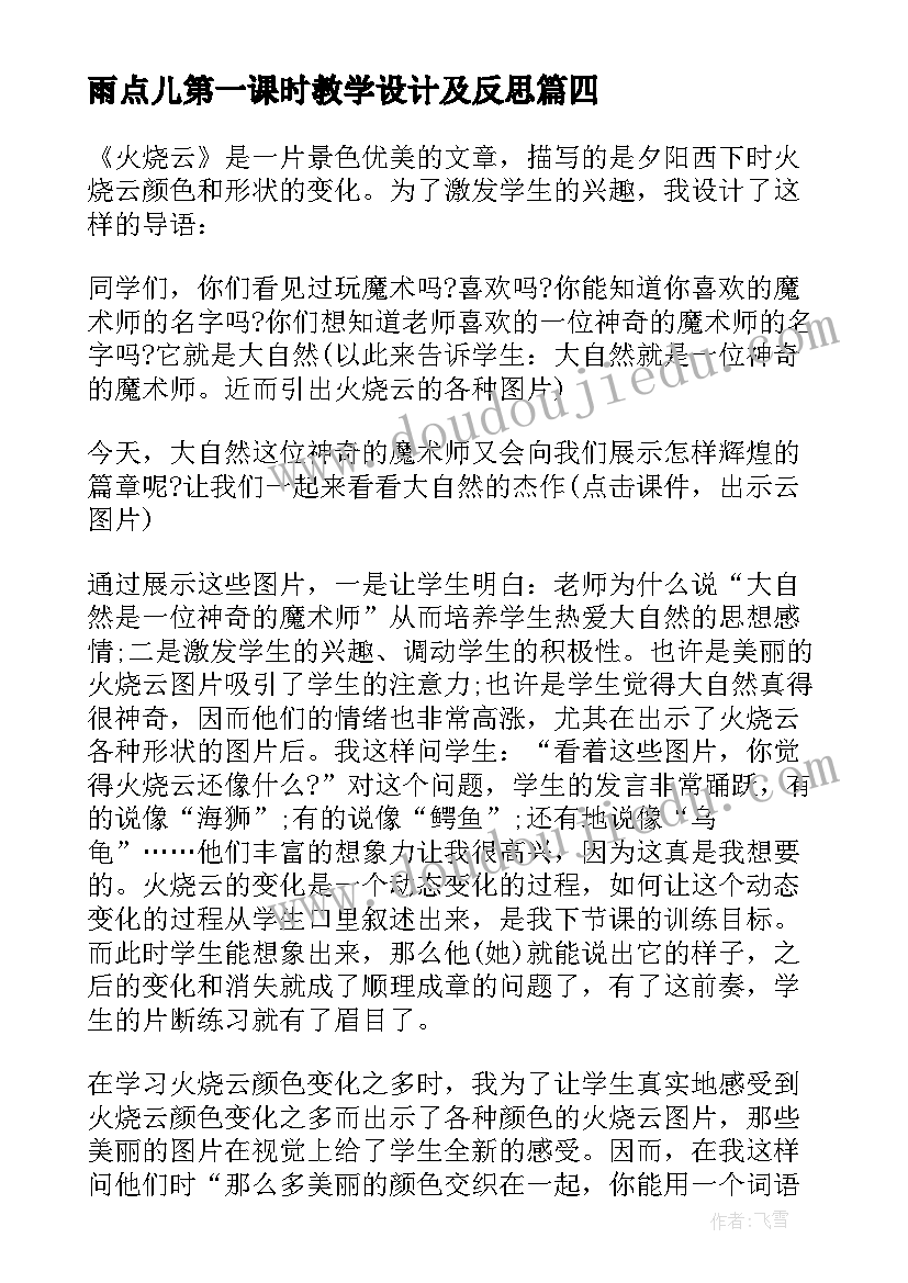 雨点儿第一课时教学设计及反思 二次函数第一课时教学反思(优秀7篇)