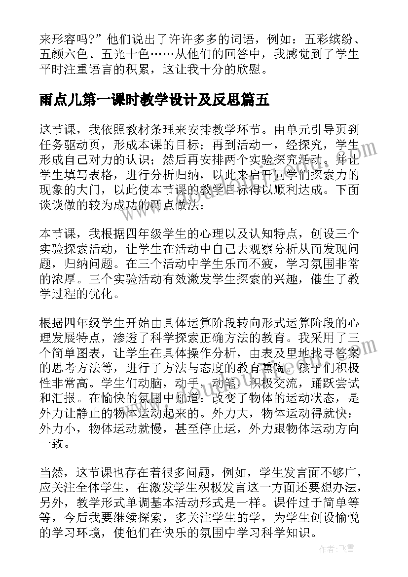 雨点儿第一课时教学设计及反思 二次函数第一课时教学反思(优秀7篇)