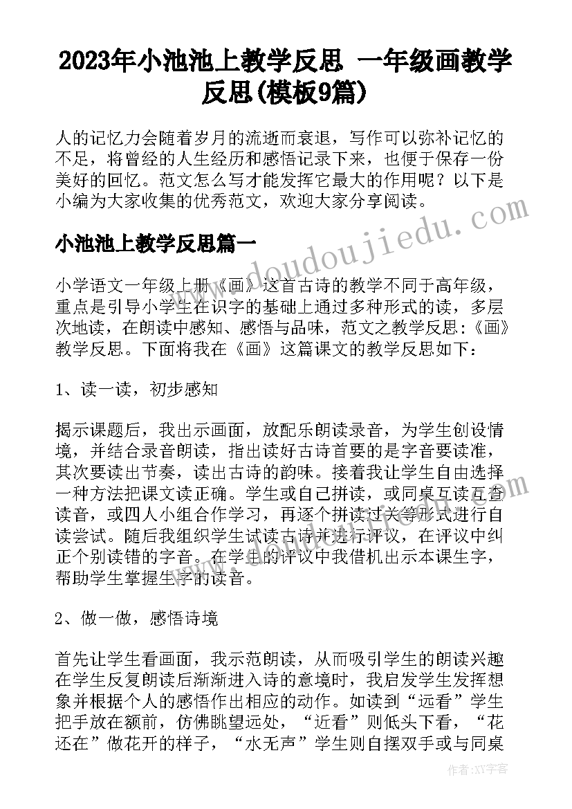 2023年小池池上教学反思 一年级画教学反思(模板9篇)