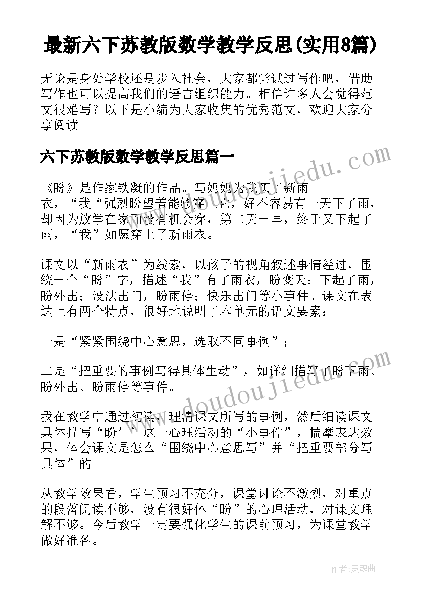 最新六下苏教版数学教学反思(实用8篇)