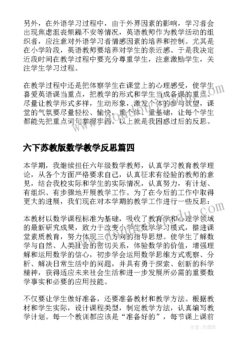 最新六下苏教版数学教学反思(实用8篇)