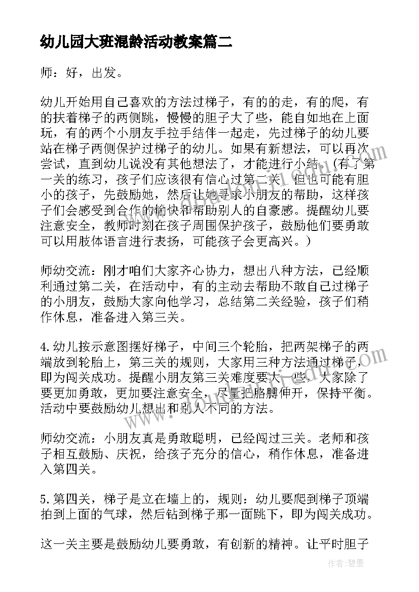 幼儿园大班混龄活动教案 幼儿园大班游戏活动方案(实用10篇)