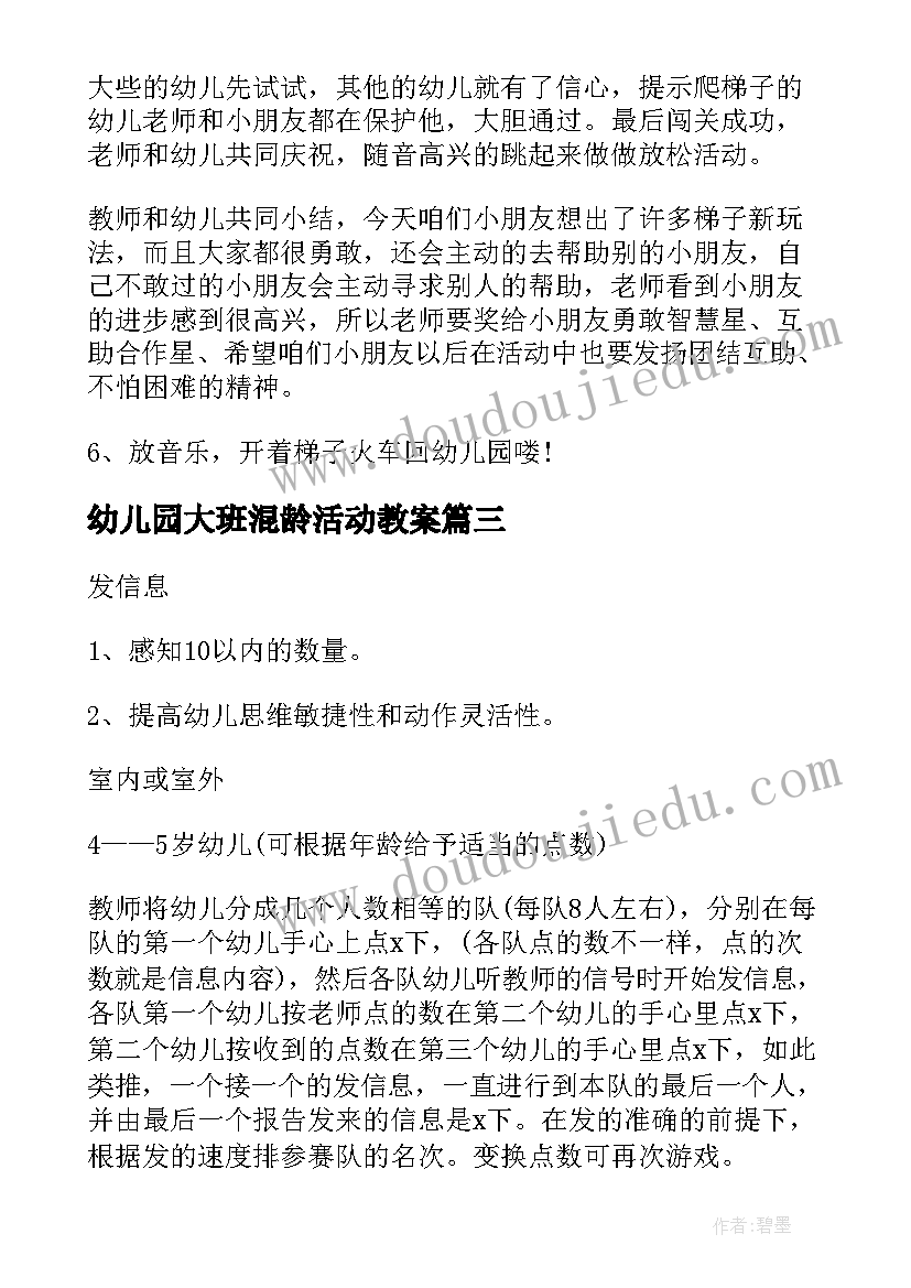 幼儿园大班混龄活动教案 幼儿园大班游戏活动方案(实用10篇)