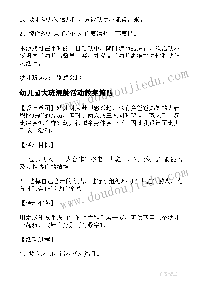 幼儿园大班混龄活动教案 幼儿园大班游戏活动方案(实用10篇)