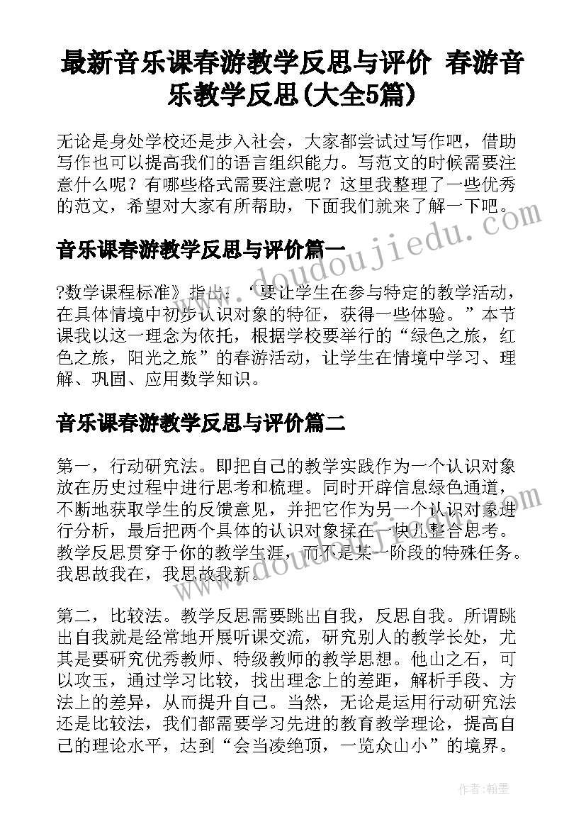 最新音乐课春游教学反思与评价 春游音乐教学反思(大全5篇)