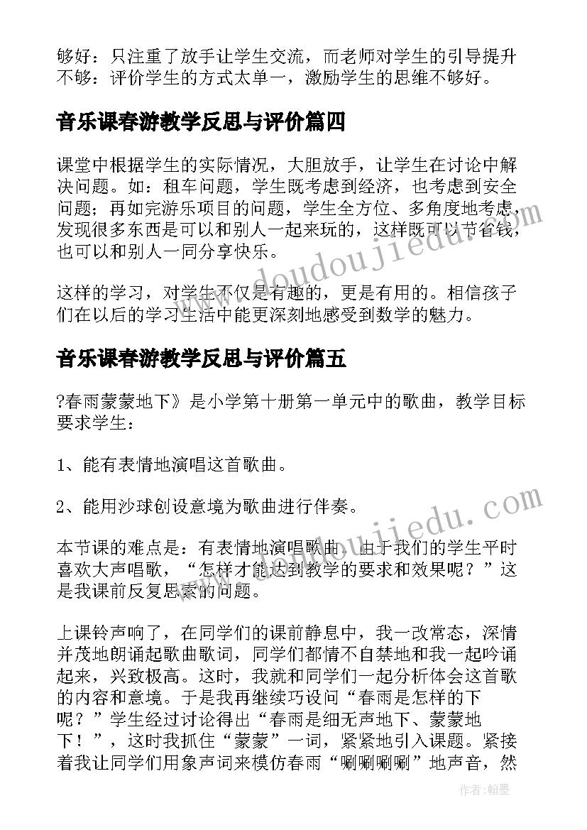 最新音乐课春游教学反思与评价 春游音乐教学反思(大全5篇)