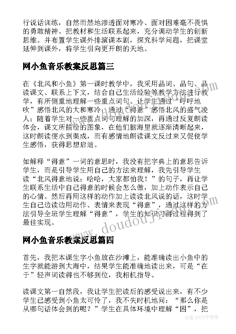 最新网小鱼音乐教案反思(汇总9篇)