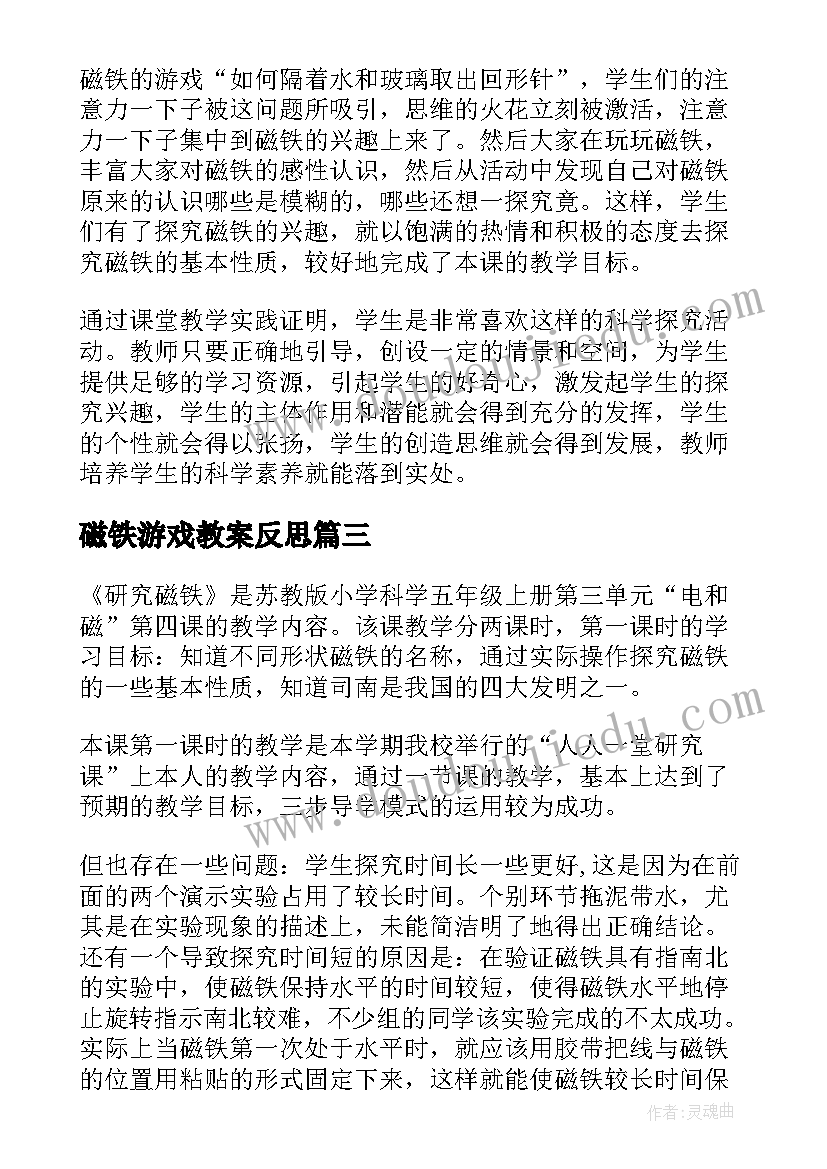 磁铁游戏教案反思(精选5篇)