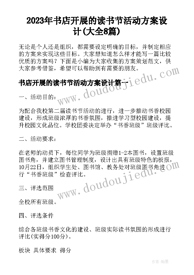 2023年书店开展的读书节活动方案设计(大全8篇)