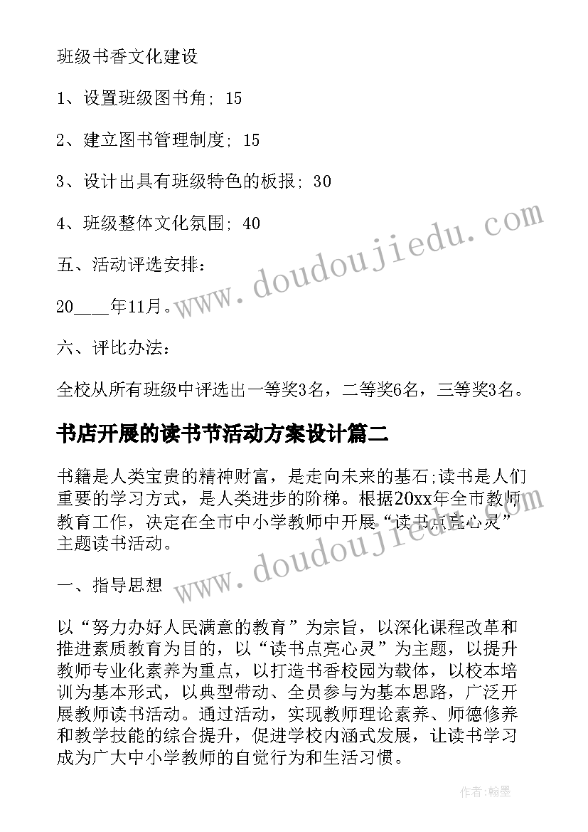 2023年书店开展的读书节活动方案设计(大全8篇)