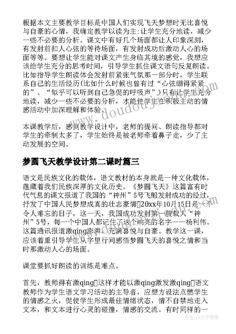 2023年梦圆飞天教学设计第二课时 梦圆飞天教学反思(精选10篇)