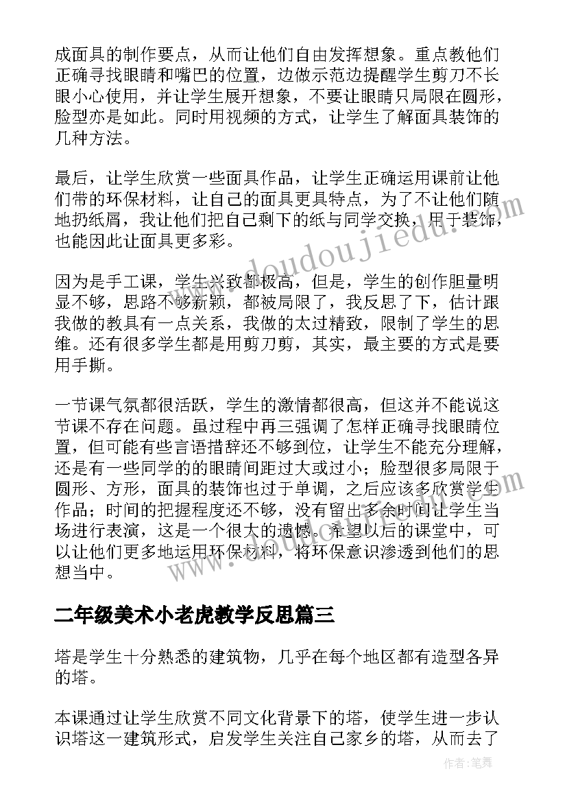 二年级美术小老虎教学反思(优质5篇)