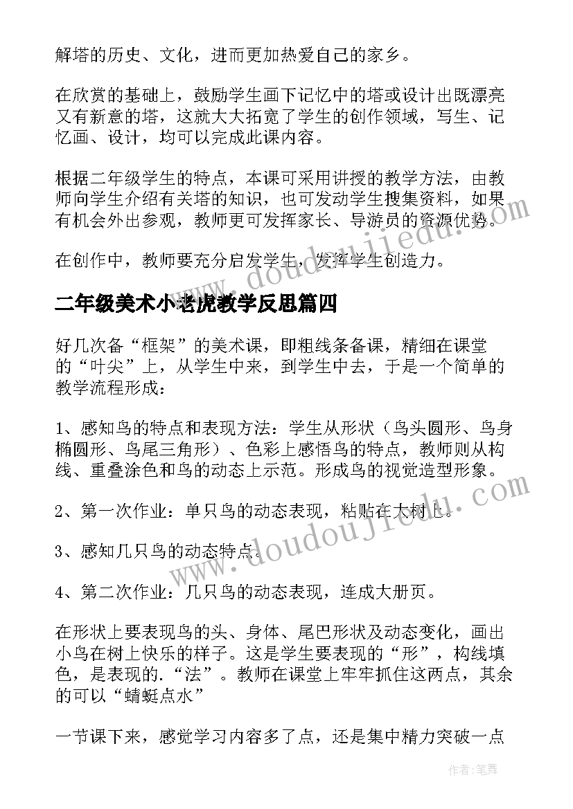 二年级美术小老虎教学反思(优质5篇)