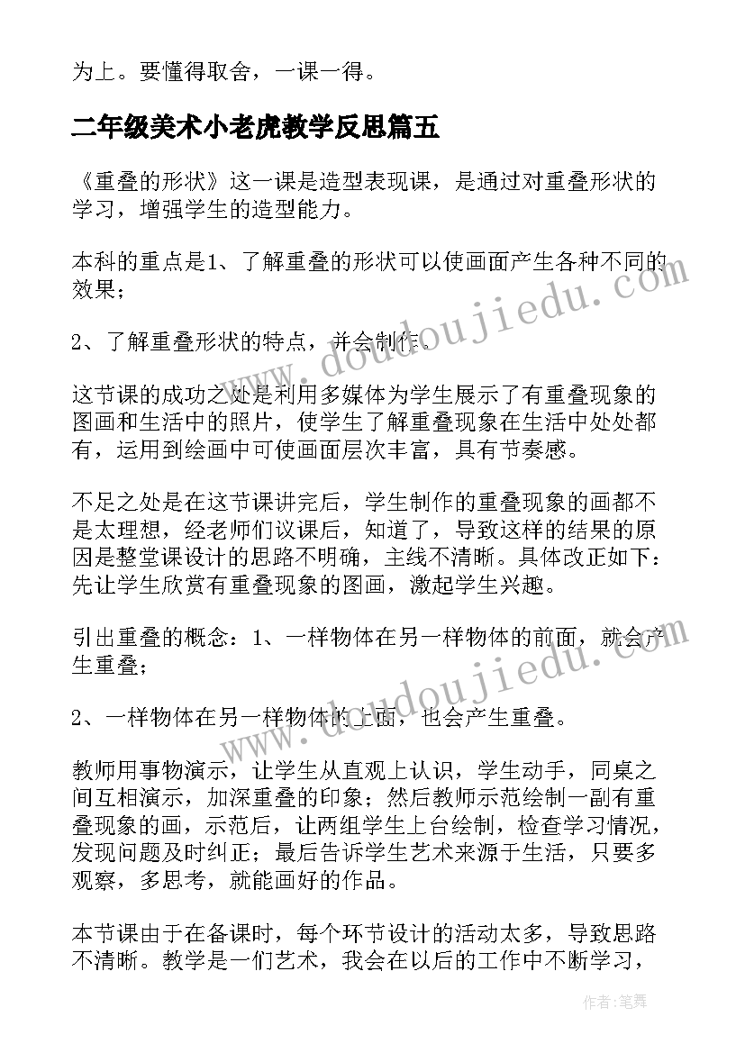 二年级美术小老虎教学反思(优质5篇)