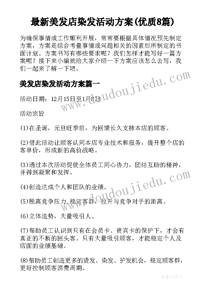 最新美发店染发活动方案(优质8篇)