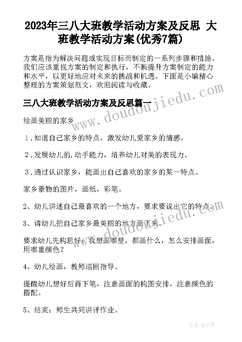 2023年三八大班教学活动方案及反思 大班教学活动方案(优秀7篇)