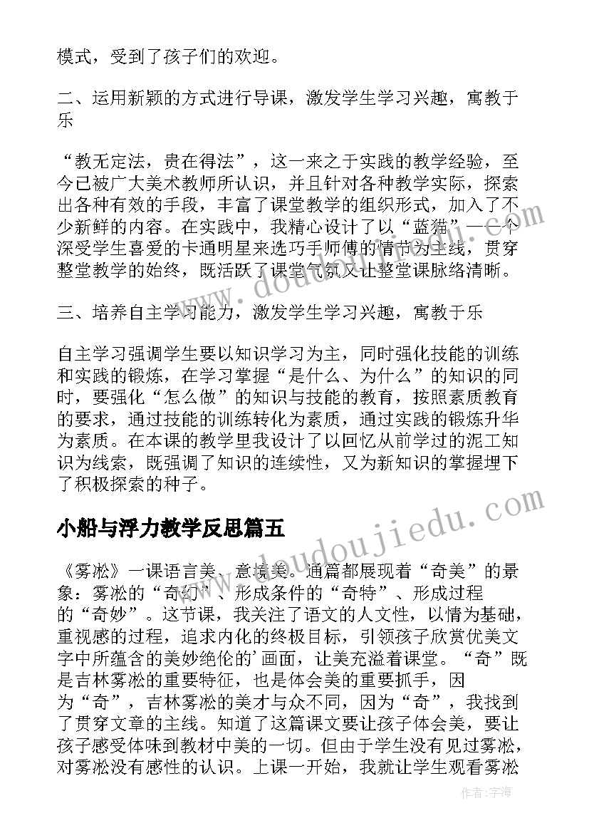 最新小船与浮力教学反思 小小的船一课的教学反思(大全5篇)