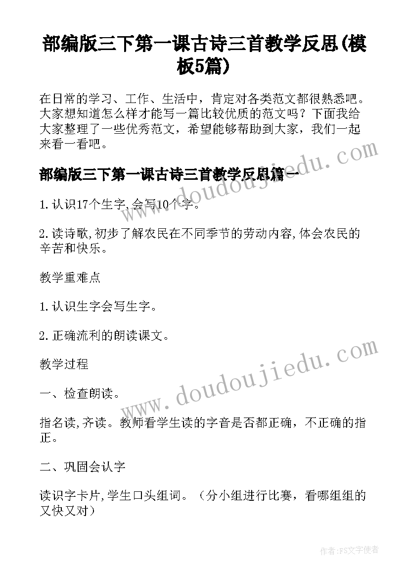 部编版三下第一课古诗三首教学反思(模板5篇)