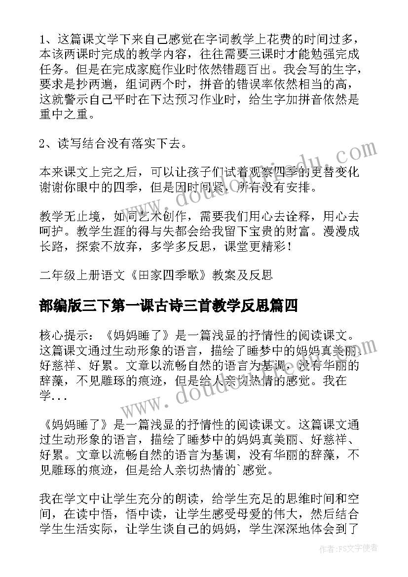 部编版三下第一课古诗三首教学反思(模板5篇)