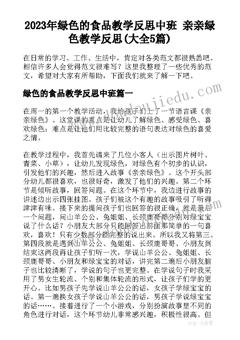 2023年绿色的食品教学反思中班 亲亲绿色教学反思(大全5篇)