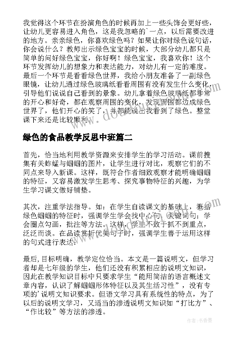 2023年绿色的食品教学反思中班 亲亲绿色教学反思(大全5篇)