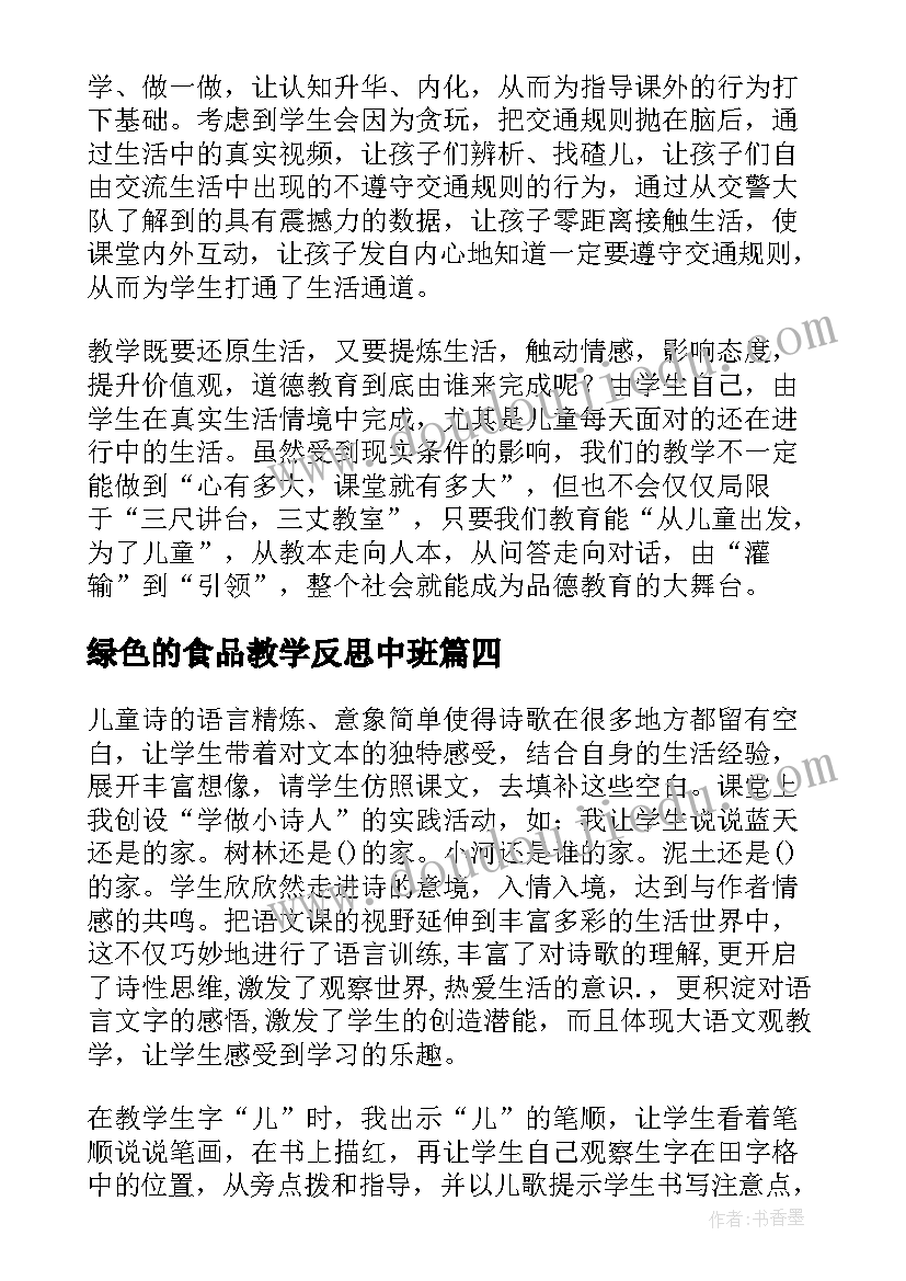 2023年绿色的食品教学反思中班 亲亲绿色教学反思(大全5篇)