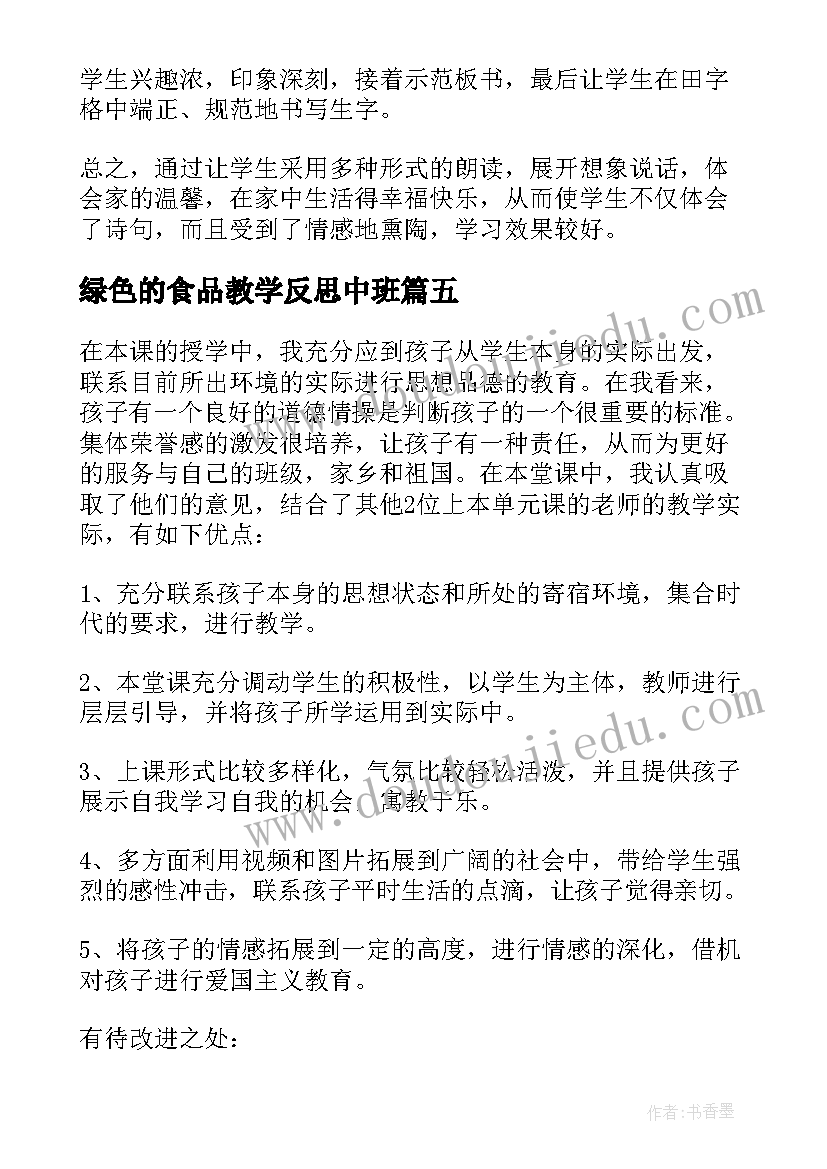 2023年绿色的食品教学反思中班 亲亲绿色教学反思(大全5篇)