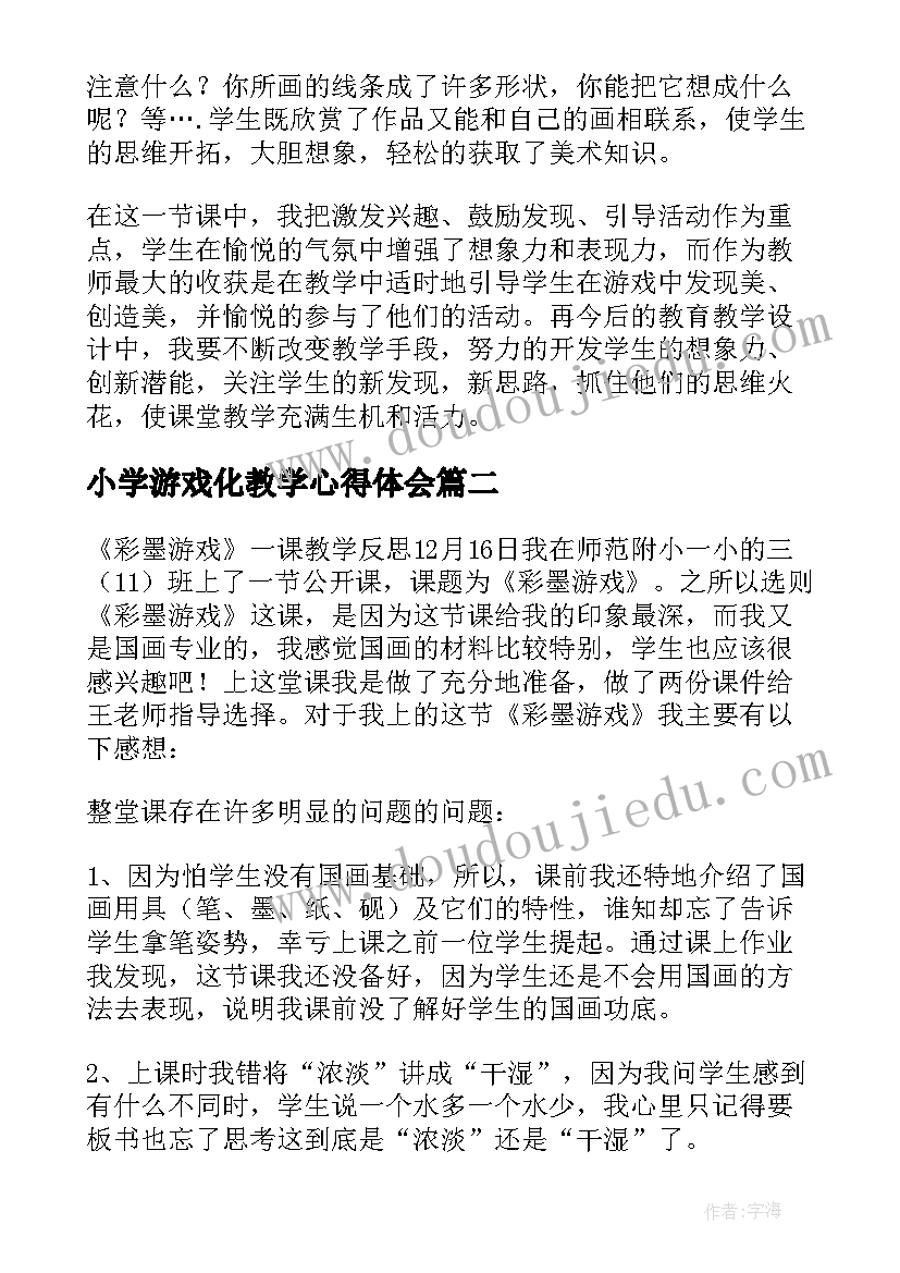 最新小学游戏化教学心得体会(精选5篇)