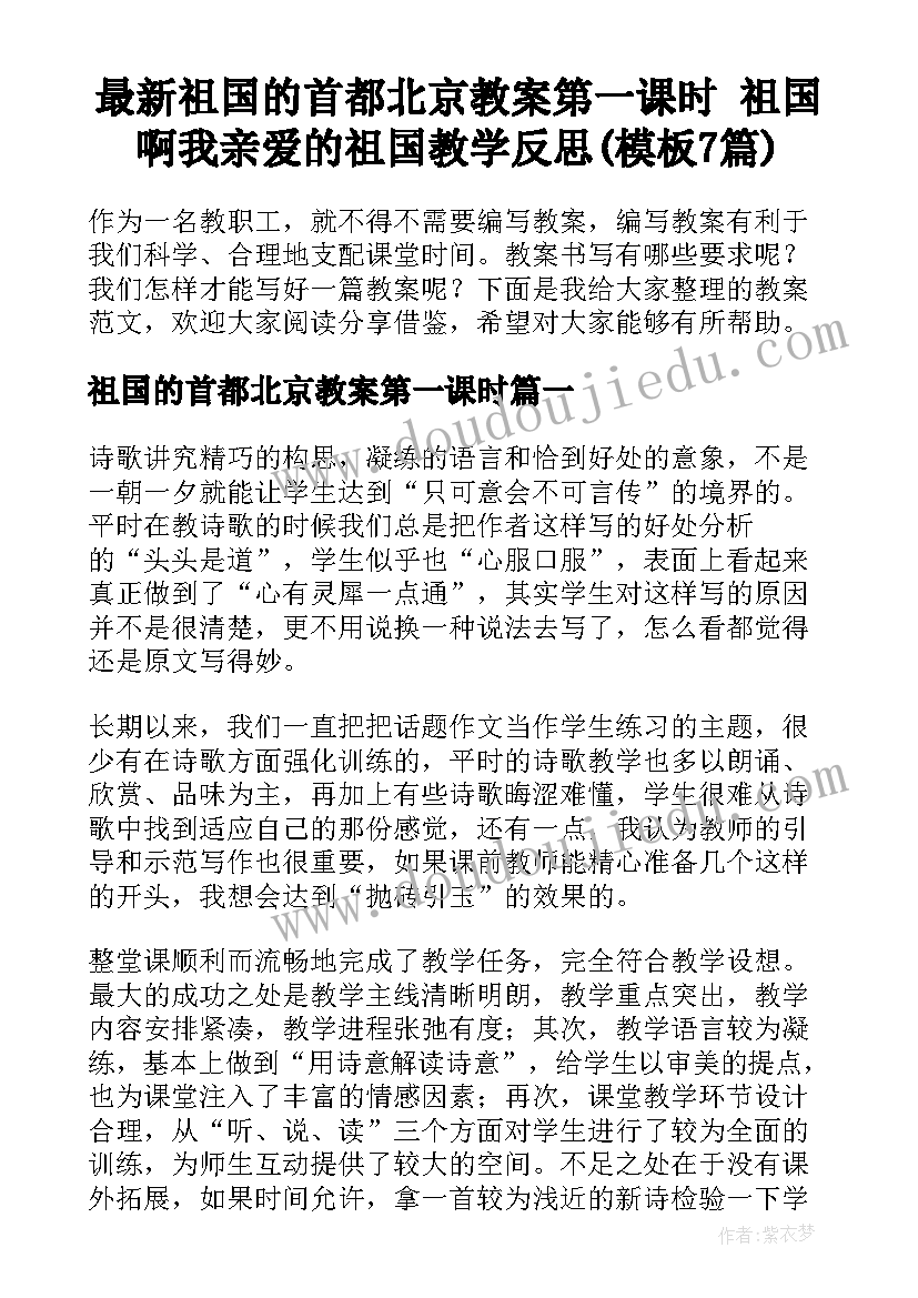 最新祖国的首都北京教案第一课时 祖国啊我亲爱的祖国教学反思(模板7篇)