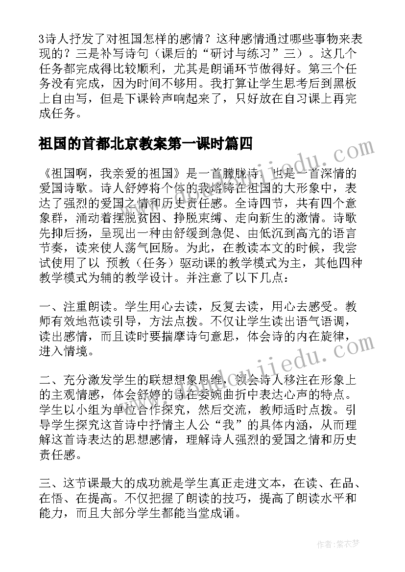 最新祖国的首都北京教案第一课时 祖国啊我亲爱的祖国教学反思(模板7篇)