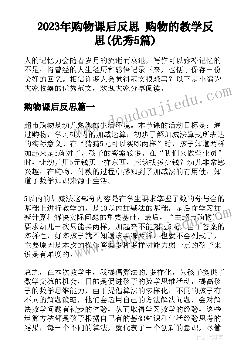 2023年购物课后反思 购物的教学反思(优秀5篇)