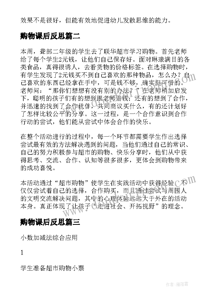 2023年购物课后反思 购物的教学反思(优秀5篇)