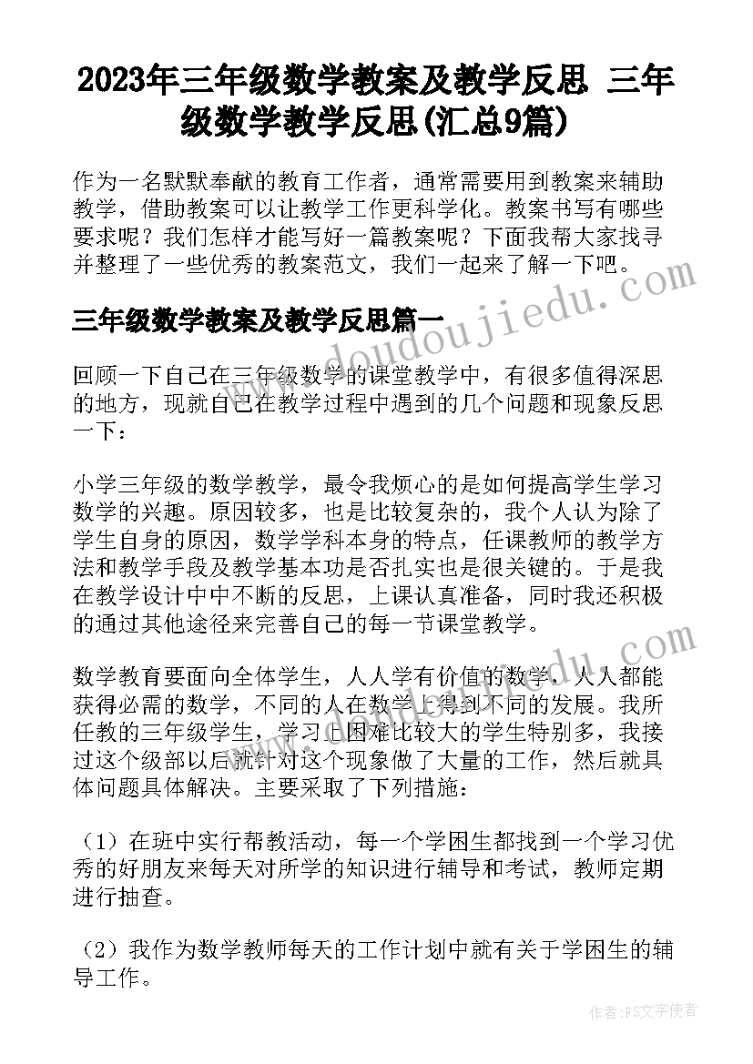 2023年三年级数学教案及教学反思 三年级数学教学反思(汇总9篇)