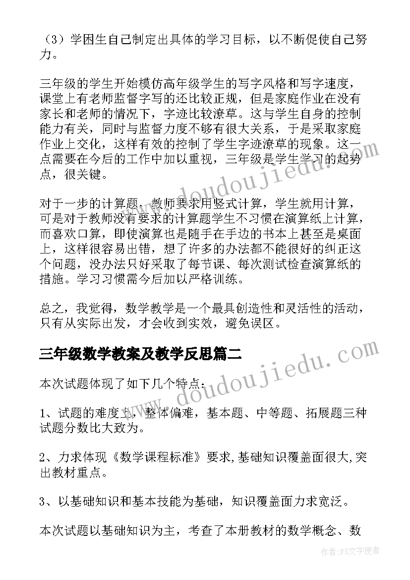 2023年三年级数学教案及教学反思 三年级数学教学反思(汇总9篇)