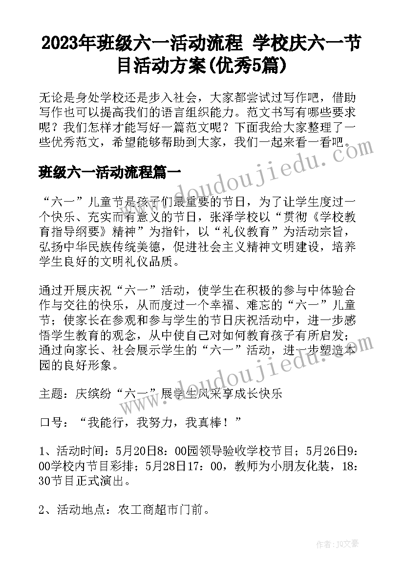 2023年班级六一活动流程 学校庆六一节目活动方案(优秀5篇)