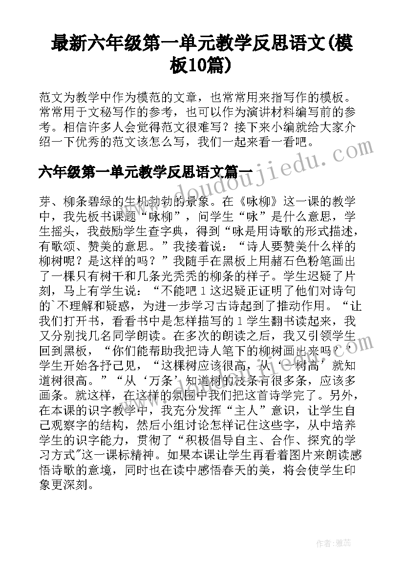 最新六年级第一单元教学反思语文(模板10篇)