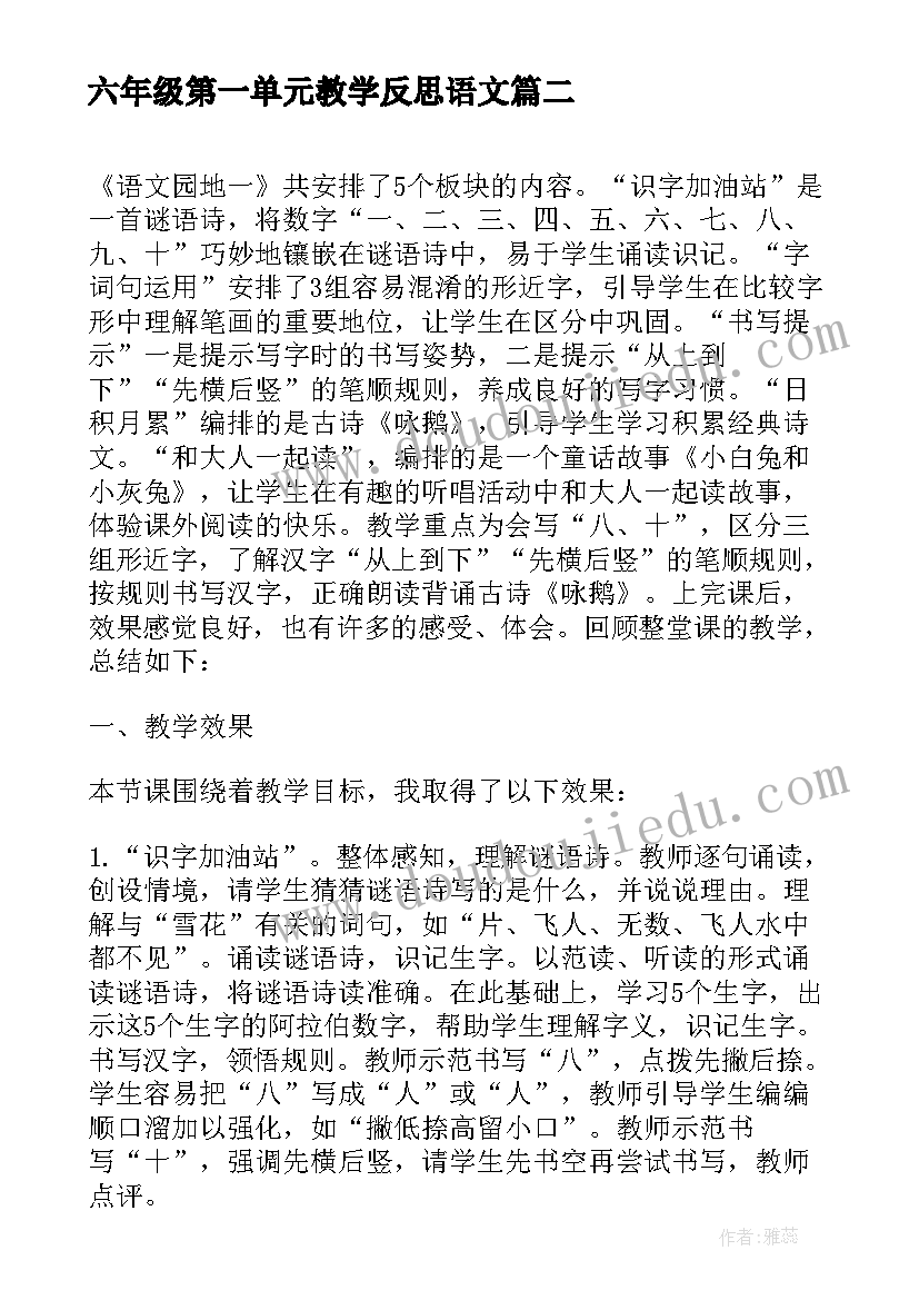 最新六年级第一单元教学反思语文(模板10篇)