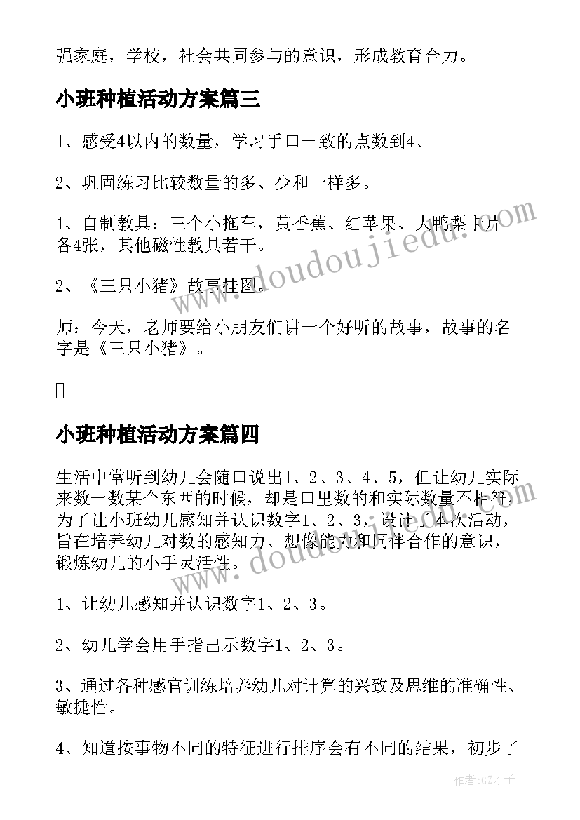 最新小班种植活动方案(实用8篇)