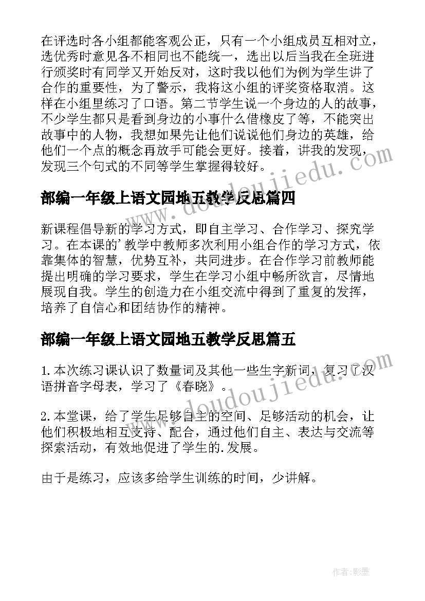 2023年部编一年级上语文园地五教学反思(精选5篇)