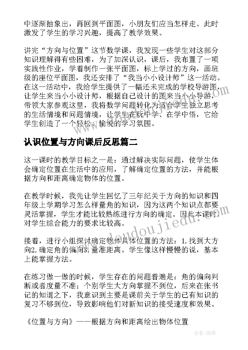 认识位置与方向课后反思 认识方向教学反思(优秀7篇)