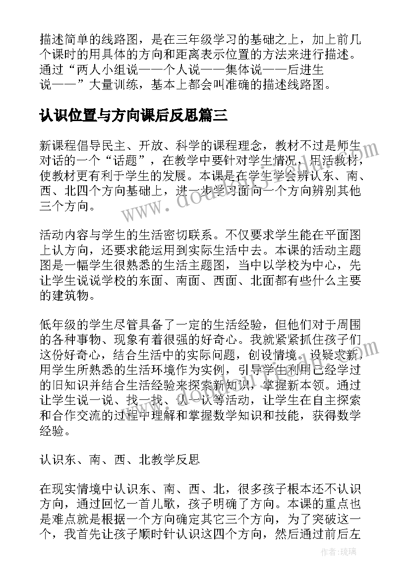 认识位置与方向课后反思 认识方向教学反思(优秀7篇)