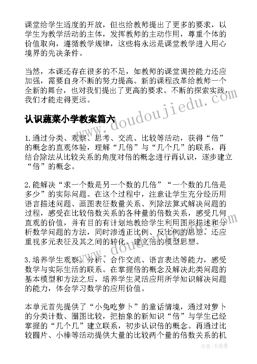 最新认识蔬菜小学教案 小学数学分数的初步认识教学反思(模板10篇)