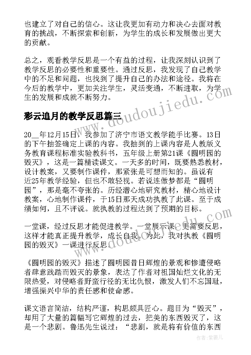 彩云追月的教学反思(优质9篇)