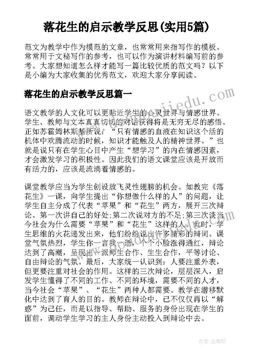 落花生的启示教学反思(实用5篇)